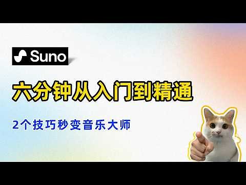 Suno AI音乐使用教程，从入门到精通 | Suno音乐创作技巧，快速制作出更棒的歌曲 | Suno注册、充值订阅方法