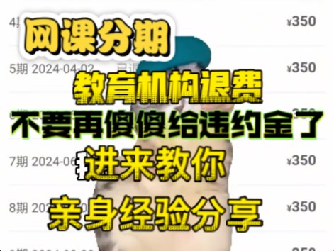 网课分期怎么解除 教育机构怎么退 ps原画剪辑建模被分期怎么办 手把手教你不用拿违约金也能解除