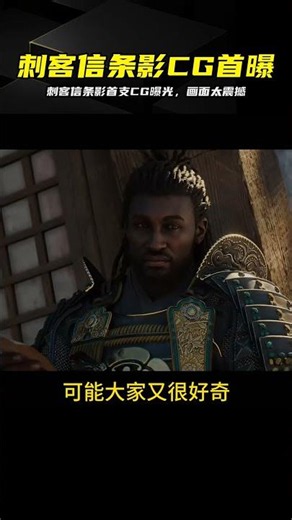 Assassin's Creed Shadows First CG Trailer Revealed: Visually Stunning Console-Grade Quality #Assa...