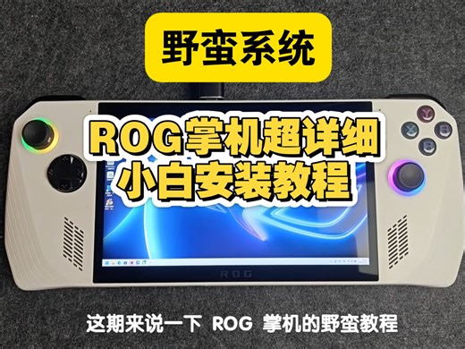 ROG掌机超详细野蛮系统小白安装教程