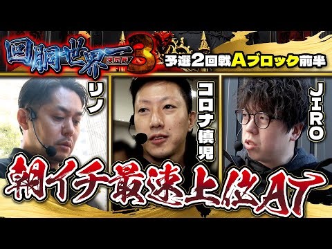 第三回 #回胴世界一決定戦 【予選2回戦Aブロック・前半】 #リノ #コロナ慎児 #JIRO ／ #木村魚拓 #しのけん
