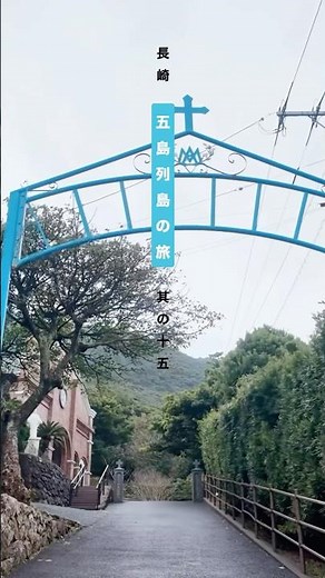 長崎県五島市 五島列島の旅 其の十五 ｜ 井持浦ルルド 水の聖母堂 井持浦教会