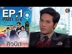 คิวบิก Cubic EP.1 ตอนที่ 5/6 | 15-06-64 | Ch3Thailand