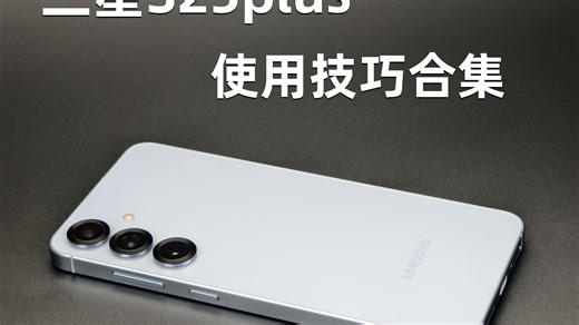 一次性看完三星手机使用技巧