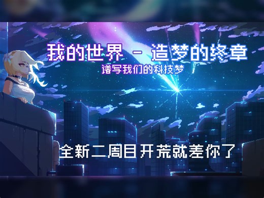 【我的世界】耗时一年服务器迎来第二周目，科技魔法欢迎新老玩家加入我们这个大家庭
