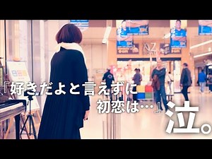 「初恋」を駅で演奏したらとんでもなく切ない空間が広がり思わず聴き入る人が…感動 #ストリートピアノ #駅ピアノ #初恋