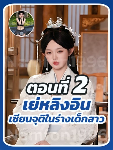 เย่หลิงอิน เซียนจุติในร่างเด็กสาว ตอนที่ 2
