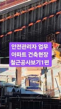 안전관리자 업무 아파트 건축현장 철근공사보기1편