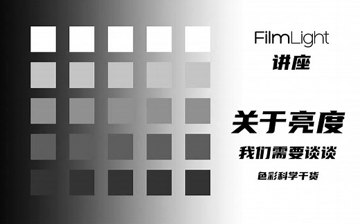 「HDR色彩科学干货」「FilmLight 大师课：关于亮度我们需要谈谈」FilmLight Seminar Luminance we need to talk