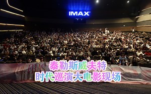 【泰勒斯威夫特丶时代巡演电影】Style➕Blank space（现场）