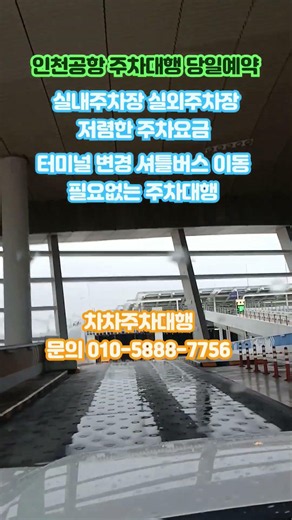 인천공항 2터미널 1터미널 주차대행 당일예약 가능 업체 저렴한 실내주차장 요금 #인천공항주차대행 #인천공항주차 #인천공항2터미널주차대행 #인천공항장기주차장 #차차주차대행