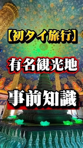 【初タイ旅行】有名寺院 事前情報 #一人旅 #タイ #海外旅行 #バンコク #shorts