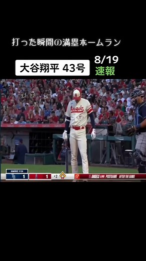 大谷翔平43号満塁ホームラン速報