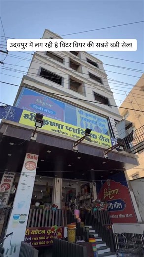 Udaipur की Biggest Winter Sale शुरू! ❄️🧥 सब कुछ सिर्फ़ ₹99 – ₹399 😱 Jackets, Kids wear, Track suits & more — lowest price in the city! 📍 Shri Krishna Mini Mall, CA Circle, Sec-14 ⏰ 10 AM – 9 PM Limited stock — hurry before it’s gone! 🏃‍♂️🛍️🔥 #udaipur #udaipurupdates #udaipurupdate #udaipurdiaries #lakecity | Udaipur update