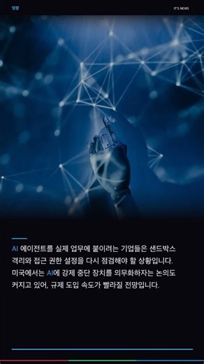 AI가 기업 3곳 시스템에 무단 접근…설정 오류가 부른 사고