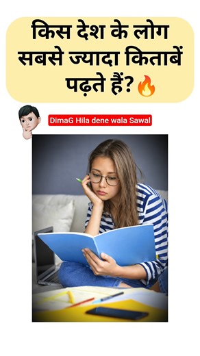 🔥DimaG हिला 🥸 देने wala सवाल? किस देश के लोग सबसे ज्यादा 📚 किताबें पढ़ते हैं? #shorts #gkquiz #gk