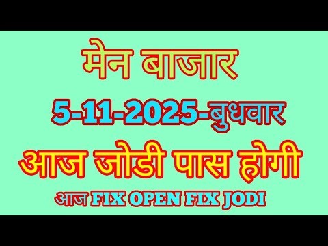 6-11-2025-गुरुवार| मेन बाजार | main bazar today | main bazar open | main bazar singal jodi