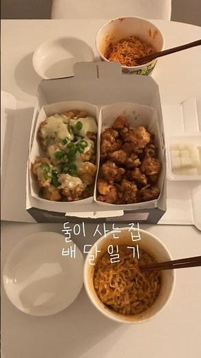 오늘의 메뉴 호식이 두마리 치킨 • 컵라면 𓂃 #집밥 #동거커플 #브이로그 #쇼츠 #배달 #치킨추천 #호식이두마리치킨 #자취요리