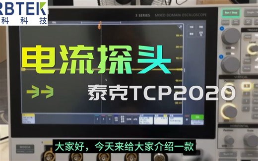 泰克电流探头TCP2020测试方法分享