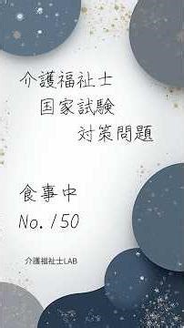 【2026】解説付き介護福祉士国家試験対策150 #介護職 #介護 #介護福祉士 #介護福祉士国家試験