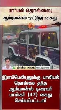 பா*யல் தொல்லை; ஆம்புலன்ஸ் ஓட்டுநர் கைது | Nellai | TVK Govt | CM Vijay | Latest News | Sunnews