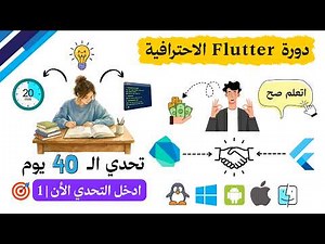 تحدي 40 يوم لتعلم البرمجة | Flutter