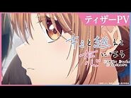 『キミと越えて恋になる』ティザーPV