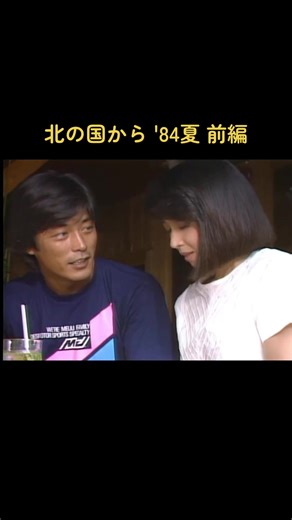 #北の国から #北の国から84夏 #ドラマ