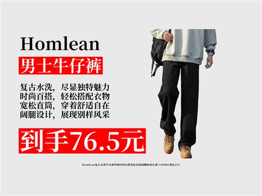 【男士牛仔裤推荐】76.5元拿下Homlean复古水洗男裤HS005！黑色2XL码，时尚百搭宽松直筒阔腿，秋日必备！