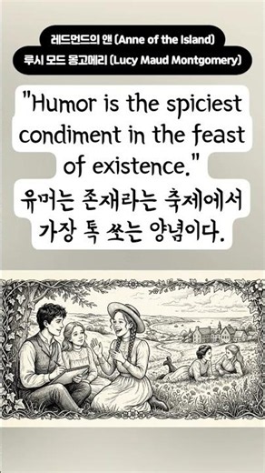 유머라는 인생의 양념/🎓《레드먼드의 앤 (Anne of the Island)》 영어 명문장