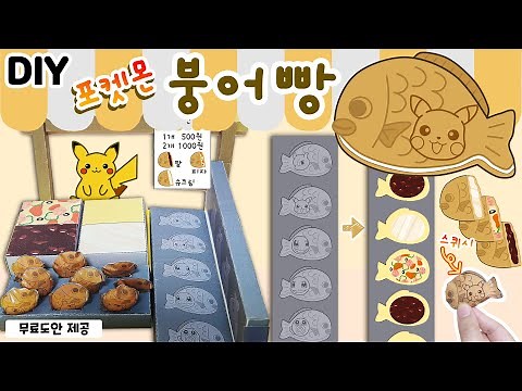 🐡포켓몬 붕어빵 가게 만들기｜무료 도안｜종이스퀴시 말랑이｜역할놀이｜DIY Pokemon Fishshaped bun paper shop squishy｜Free Printable
