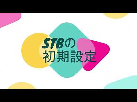 【これでもう完璧】開封からSTB（セットトップボックス）の初期設定を