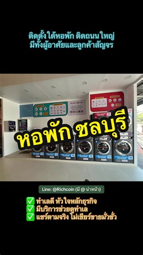 #เครื่องซักผ้า #เครื่องซักผ้าหยอดเหรียญ #ร้านสะดวกซัก #ซักผ้า #ชลบุรี