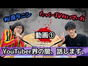 たっくーTVれいでぃお さんと語るYouTuberの怖さとは？事故物件に興味がある！？「松原タニシの恐味津々」＃７９【ゲスト：たっくー from たっくーTVれいでぃお】