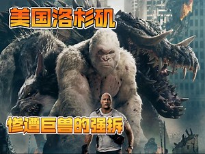 狂暴巨兽每一秒都是炸裂感官的巨兽对决，每一帧都是撼动心脏的末日狂欢！