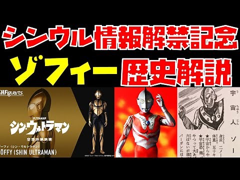 【特撮】『シン・ウルトラマン』ゾーフィ情報解禁記念！ ゾフィーの設定変遷・扱いの歴史を解説【ウルトラシリーズ】