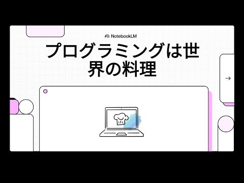 ｉパス【プログラミングの役割，プログラム言語の種類，特徴】知らないと損！プログラミングは「世界の裏側にあるレシピ」だった【AI・Webの仕組みを解剖】 #ITパスポート