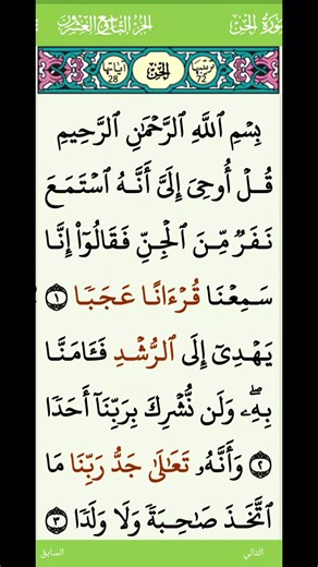 #الشيخ سعود الشريم كاملة مكتوبة #سورة الجن #قرآن كريم