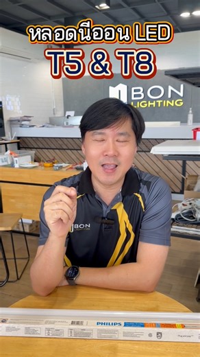 หลอดนีออน T5 vs T8 มันต่างกันยังไง?? #ไฟฟ้า #ช่างไฟฟ้า #bonlightings #นีออน #หลอดนีออนled | BonLightings : ไฟฟ้าลำลูกกา