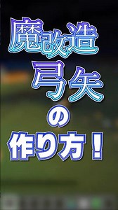 【マイクラコマンド】最強の弓矢、作ってみた！【マイクラ】