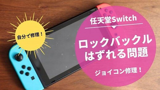 任天堂Switchジョイコンのロックバックルを交換修理！やり方を解説｜catwalk