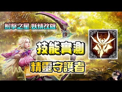 【天堂M改版精華】三分鐘讓你懂精靈王！《精靈守護者》你不知道的祕密！最安心的後盾！#射擊之星 #精靈守護者#妖精改版 #妖你回歸 #天堂M #리니지M｜DingDing