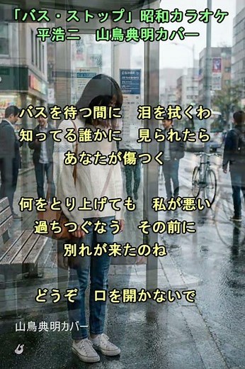 「バス・ストップ」昭和カラオケ 平浩二 山鳥典明 カバー #shorts