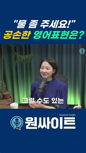 "물 좀 주세요!" 공손한 영어 표현은?