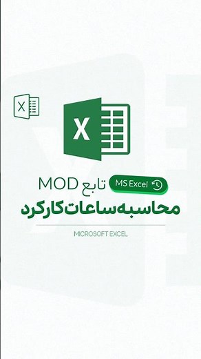 محاسبه ساعات کارکرد در اکسل | تابع MOD در اکسل