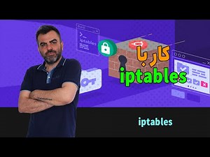 آموزش کامل iptables