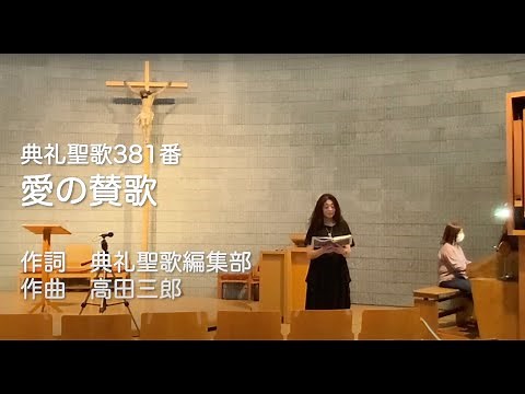 典礼聖歌381番 愛の賛歌