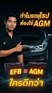 What is the difference between EFB and AGM? Why do European cars use AGM? #Carbattery