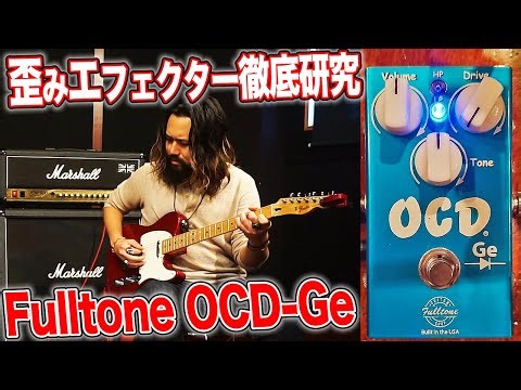 これぞカッコいい歪み！Fulltone OCD-Geはレスポールと相性が良いオーバードライブ!?