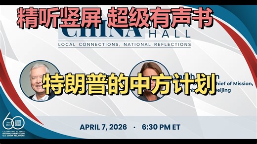 【第20届中国全美市政厅】前常务副国务卿比根与专家贝兰对话：透视当前美中战略竞争与合作空间 | 20260413 深度解读｜超级有声书｜英语精听